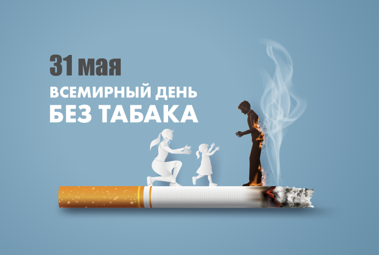 Всемирный день без табака.