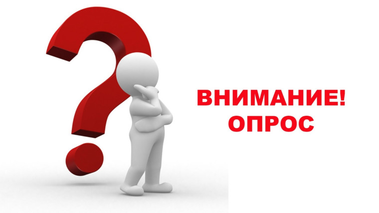 Опрос.