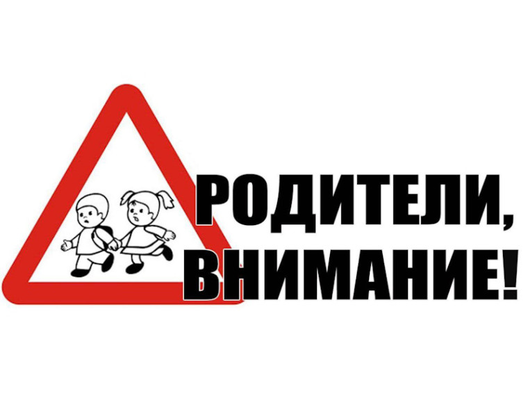 Госавтоинспекция призывает родителей уделить повышенное внимание безопасности несовершеннолетних пешеходов.